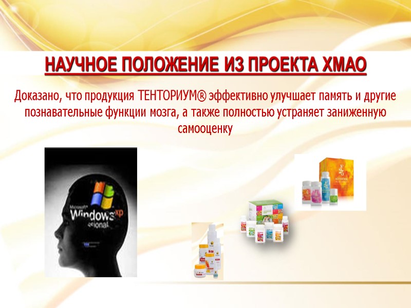 Доказано, что продукция ТЕНТОРИУМ® эффективно улучшает память и другие познавательные функции мозга, а также